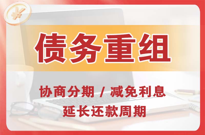 普兰店债务重组